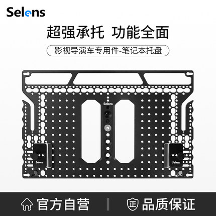 Selens/喜乐仕笔记本托盘影视导演车专用DIT工具车快装便携可移动底座支架电脑固定托盘影棚拍摄支撑置物托板