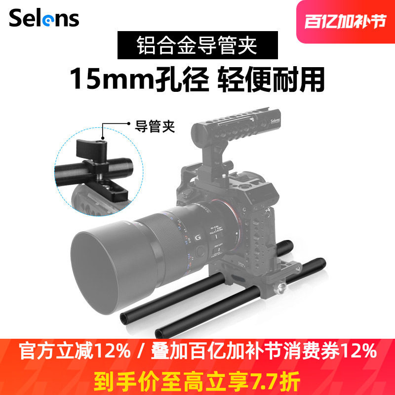 Selens/喜乐仕导管支架相机配件通用15MM直径碳纤维导管快装底座导轨跟焦器拓展兔笼L板手提手柄导管夹辅助器