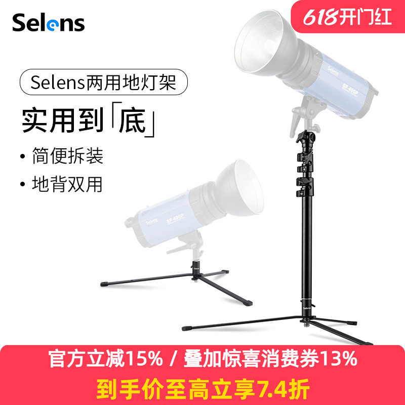 Selens/喜乐仕专业摄影地灯架影视影棚灯小型灯架闪光灯支架两