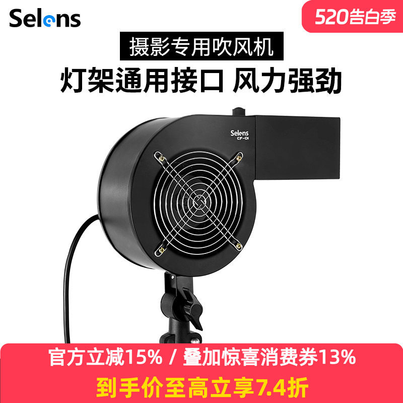 Selens 摄影拍照吹风机舞台特效鼓风机无极调风CF-01影楼影棚写真拍摄造型专用强力风机专业摄影风机拍照道具