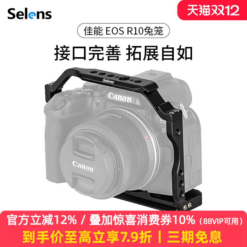 Selens/喜乐仕 佳能EOS R10相机兔笼单反快装板保护套配件适用NATO侧手柄微单兔笼手持云台稳定器摄影配件