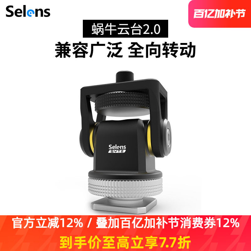 Selens蜗牛云台阻尼摄像机单反相机兔笼监视器稳定器vlogger索尼a7m3 a7r3相机摄影补光灯热靴支架怪手配件