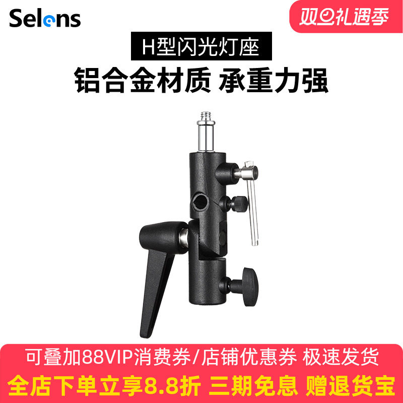 Selens/喜乐仕闪光灯座H型 S-050灯架脚架摄影伞触发引闪器通用全金属LED闪光灯柔光伞接口补光灯转换座配件