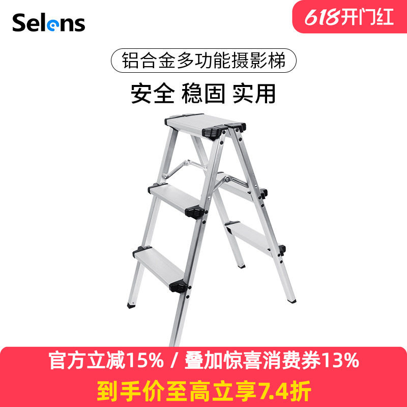 Selens/喜乐仕 铝合金摄影梯子多功能折叠便携人字梯三步梯家用梯凳影视拍摄道具室内两用双侧梯稳固耐用凳子