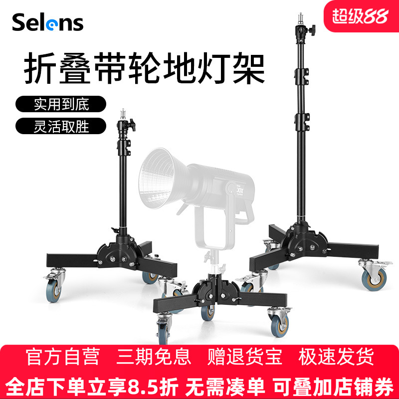 Selens/喜乐仕 摄影专业地灯架带滑轮摄影棚闪光灯小型移动折叠摄影支架补光灯户外拍摄三脚架便携通用支架