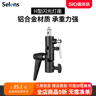 Selens/喜乐仕闪光灯座H型 S-050灯架脚架摄影伞触发引闪器通用全金属LED闪光灯柔光伞接口补光灯转换座配件