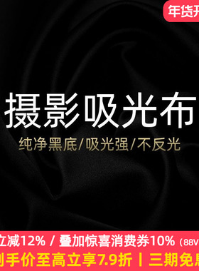 Selens/喜乐仕吸光布摄影黑植绒布纯黑色背景布拍摄道具直播间装饰背景墙黑布灯抖音拍照不反光加厚纯黑布