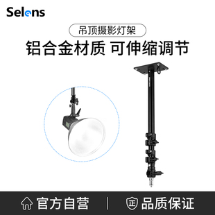 Selens 600D灯架吊顶杆吊臂天花打灯架摄影配件 喜乐仕吊顶摄影灯架L 200D吸顶灯架天花板墙壁专业固定支架L