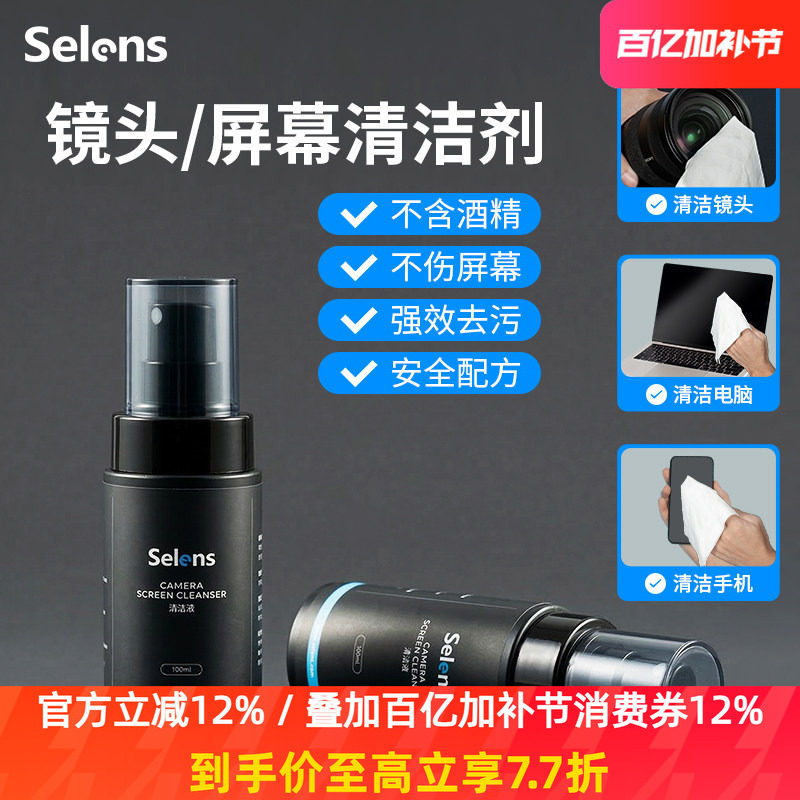 Selens/喜乐仕 相机镜头清洁剂除霉去油污防雾适用索尼佳能尼康单反镜头清洁液电视眼镜手机电脑屏幕清洁水