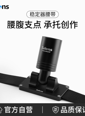 Selens稳定器腰带单反相机稳定器支架手机云台背带视频直播拍摄vlog防抖跟拍适用于大疆RSC2/RS2/RS3智云云鹤