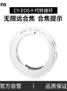 Selens/喜乐仕CY-EOS佳能镜头转接环蔡司康太克斯C/Y手动镜头转佳能EOS-EF卡口微单反数码胶片相机无限远合焦