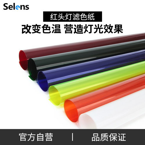 Selens摄影影视雷登cto色片色纸