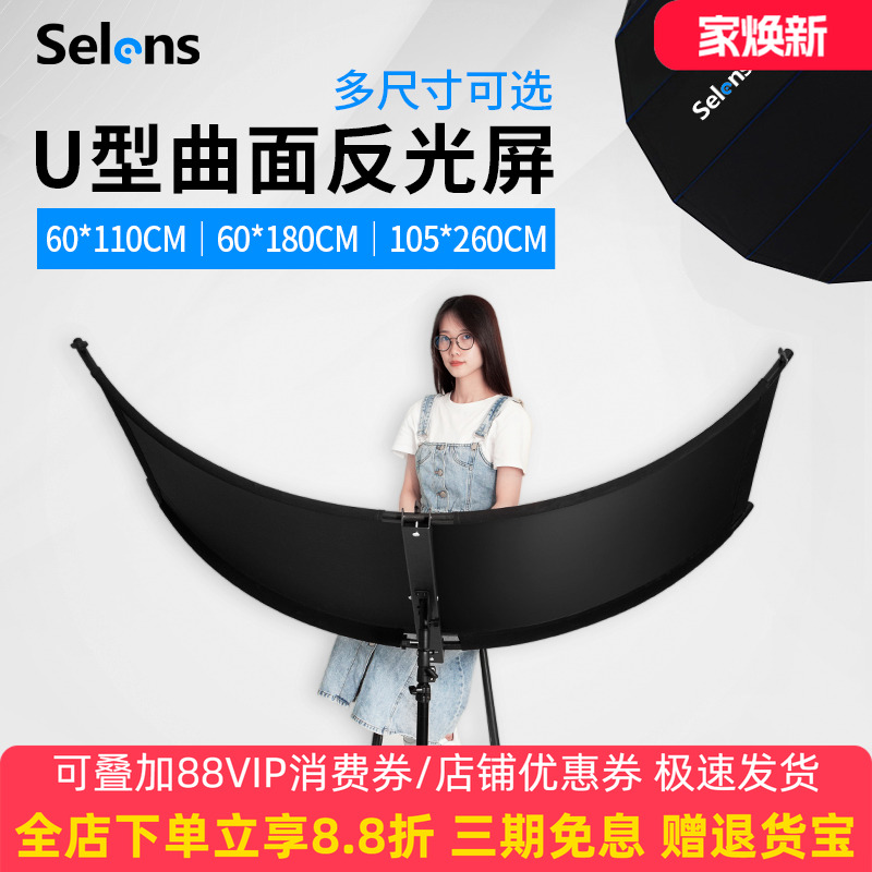 selensU型曲面反光板四色合一
