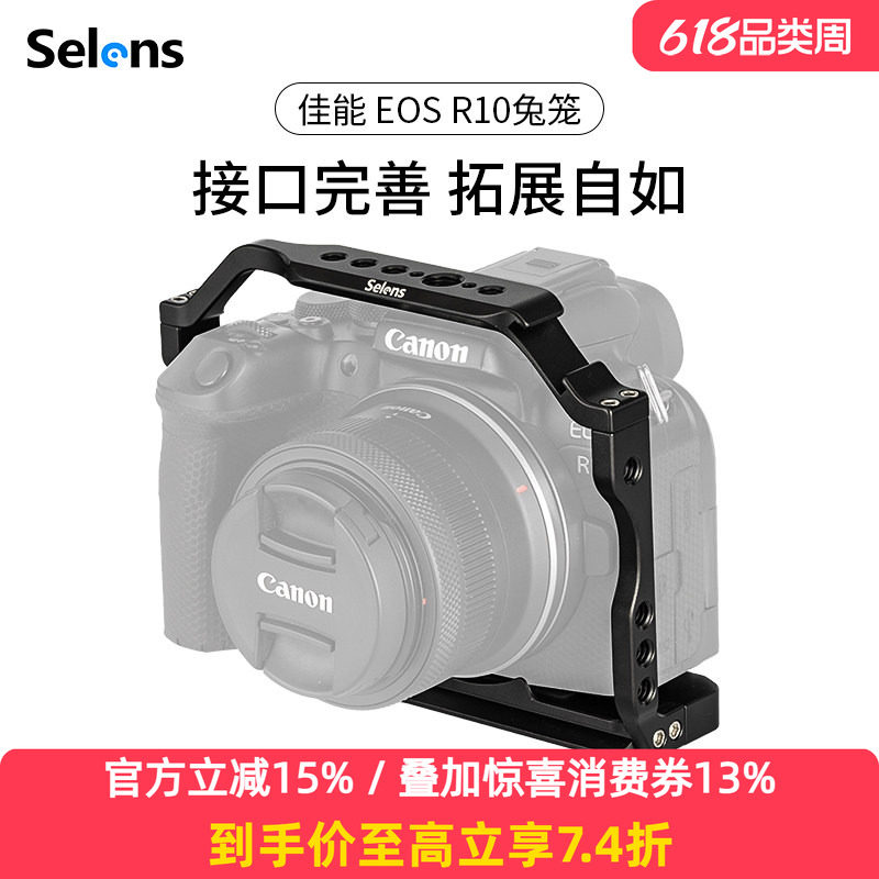 Selens/喜乐仕 佳能EOS R10相机兔笼单反快装板保护套配件适用NATO侧手柄微单兔笼手持云台稳定器摄影配件