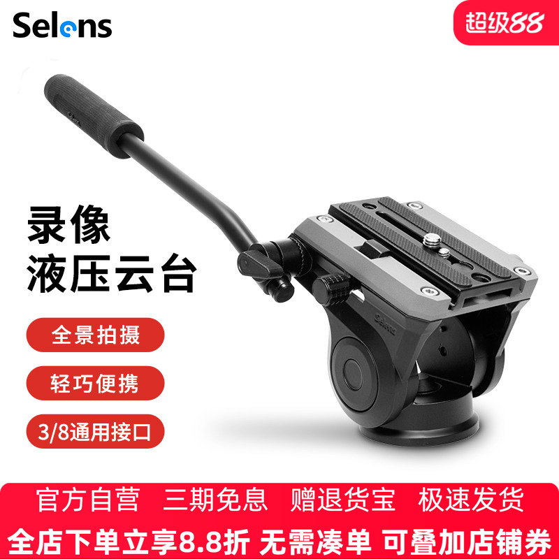 Selens VH-500液压阻尼云台微单单反相机摄影摄像机云台三脚架独脚架滑轨手柄云台全景户外观鸟打鸟稳定器