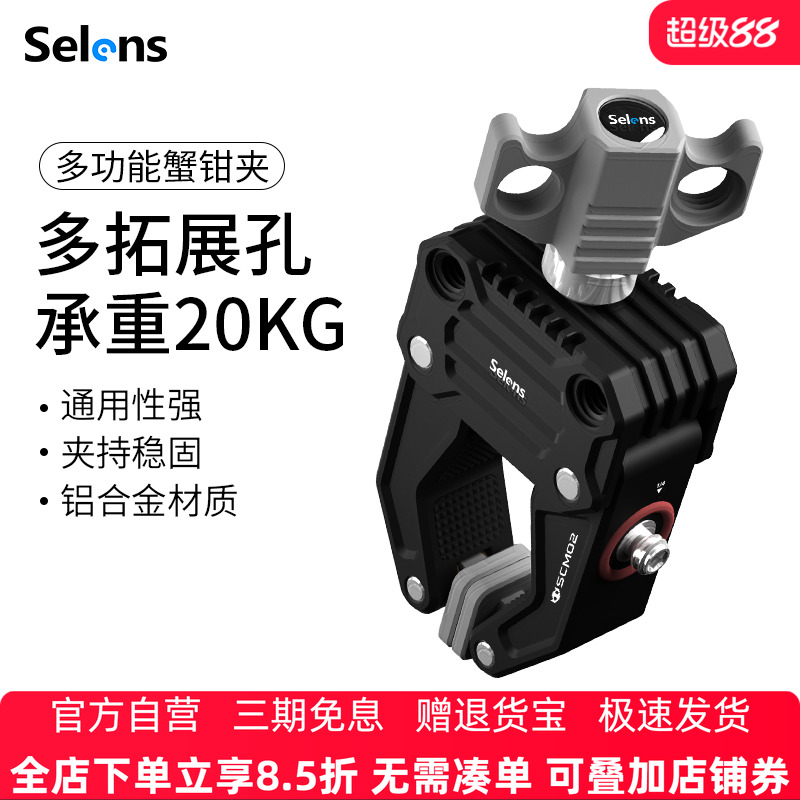 Selens蟹钳夹手机微单铝合金脚架