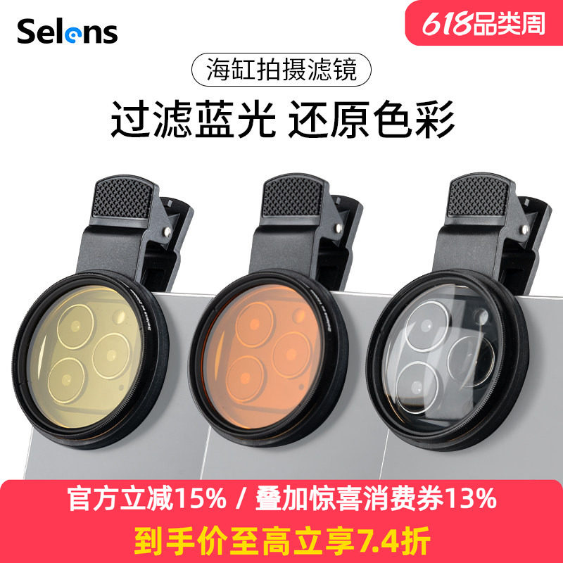 Selens/喜乐仕 海缸拍摄滤镜52MM海水珊瑚缸拍照去蓝光微距拍摄镜头专业滤镜片夹式10倍拍照手机微单拍摄道具