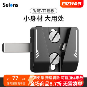 Selens/喜乐仕 兔笼V口挂板V型接口电池适用扣板摄影拓展配件通用相机连接支撑架固定底座挂板快装板