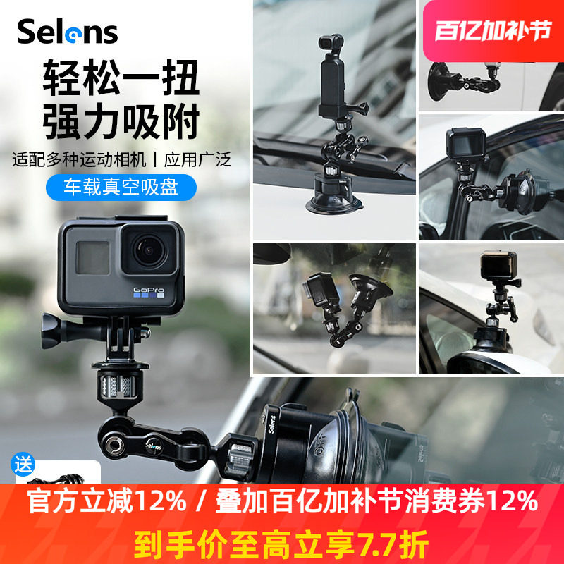 Selens/喜乐仕 运动相机车载真空吸盘拍摄支架稳定器大疆action4/gopro12配件减震防抖跟拍汽车单反手机支架