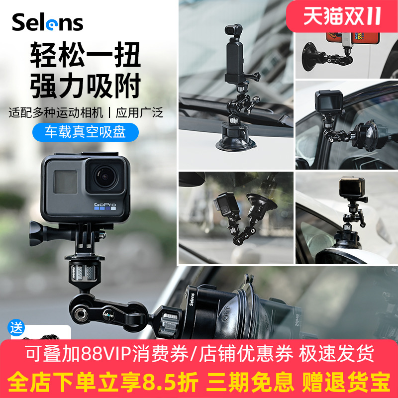Selens/喜乐仕 运动相机车载真空吸盘拍摄支架稳定器大疆action4/gopro12配件减震防抖跟拍汽车单反手机支架