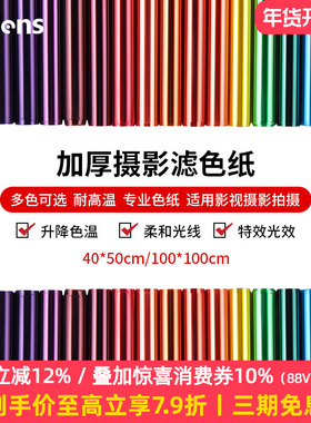 Selens影视滤色纸柔光纸滤色片摄影灯补光灯红头灯色温纸雷登纸渐变纸舞台灯光滤光背景彩色色片拍摄拍照道具