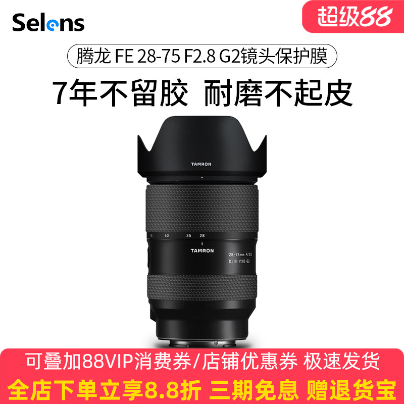 腾龙28-75F2.8二代镜头贴纸3M