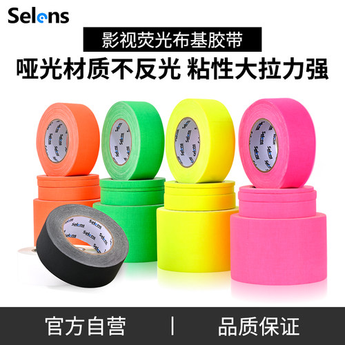 荧光布基胶带舞台影视大力胶