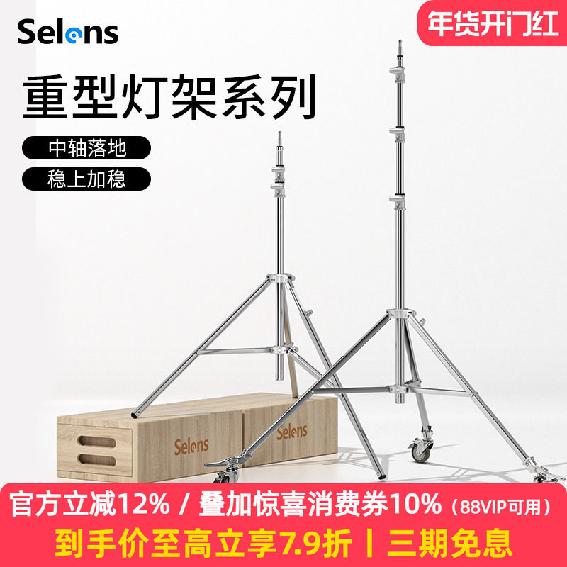 Selens/喜乐仕 摄影重型灯架万向脚轮带刹车三脚架不锈钢灯架影室闪光灯灯架影棚补光灯灯架便携可折叠灯架
