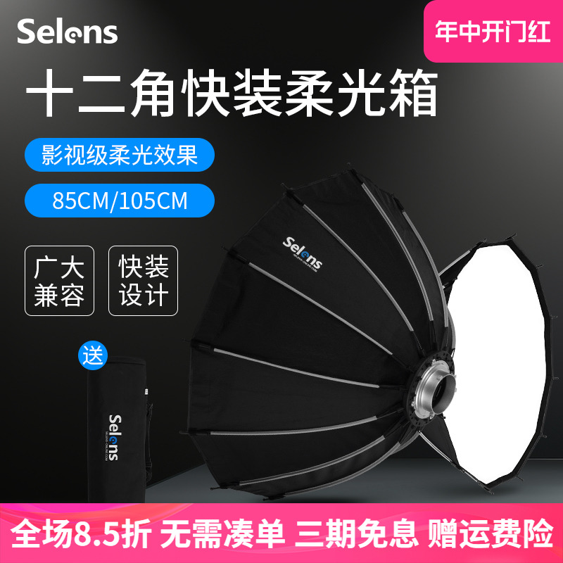 Selens快装十二角柔光箱