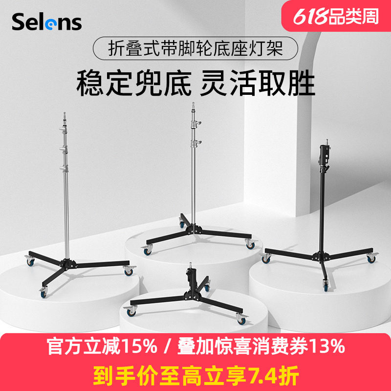 Selens重型地灯架海罗兰不锈钢三脚架摄影地灯架闪光灯补光灯灯架万向脚轮带刹车折叠便携落地灯架带滑轮支架