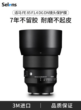 适马85F1.4DGDN镜头保护贴纸3M