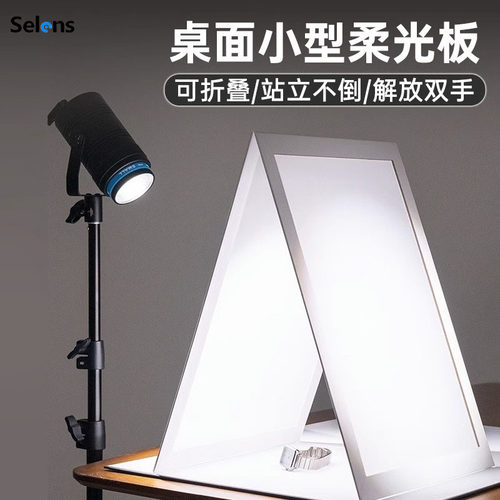 Selens珠宝拍摄柔光板折叠卡纸