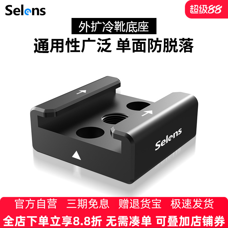 Selens喜乐仕冷靴快拆式兼容云台