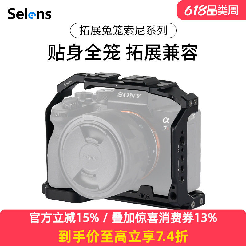 Selens/喜乐仕 索尼A74Ⅱ单反相机兔笼适用于sony A1/A74/A7R5/A7S3/AR4/A73/A7R3/A7S2微单快装板通用拓展