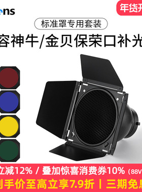 Selens/喜乐仕 保荣卡口标准罩影视摄影灯柔光罩四叶挡板轮廓光滤色片影棚拍摄圆形蜂窝反光罩大蜂巢聚光灯罩