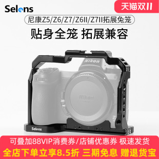 喜乐仕 Z7微单快装 尼康Z5 Z7II单反相机兔笼保护套Z6 板底座通用拍照拓展配件手持Vlog拍摄套件 Z6II Selens