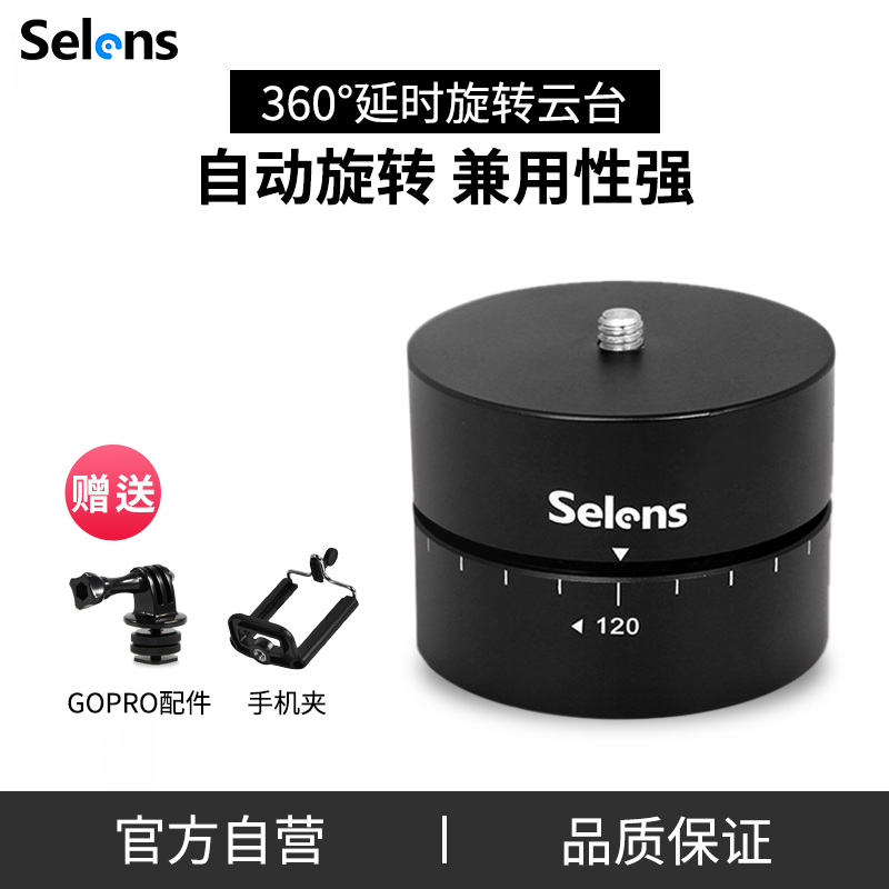 selens/喜乐仕单反相机Gopro微单360度自动旋转云台延时摄影定时器全景接片拍摄 hero7/6/5配件 手机稳定器