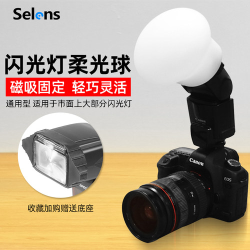 Selens机顶闪光灯球形柔光罩