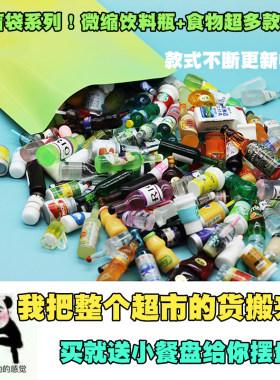 包邮迷你饮料瓶仿真超市微景盲袋