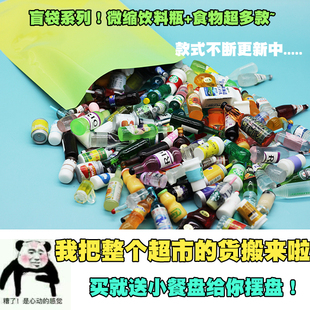 盲袋盒微缩迷你饮料瓶仿真超市娃娃酒水果蛋糕微景食玩具摆件 包邮