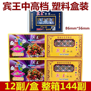 宾王扑克牌中高档塑料盒装990万花筒纸牌2120马拉车布纹扑克9788