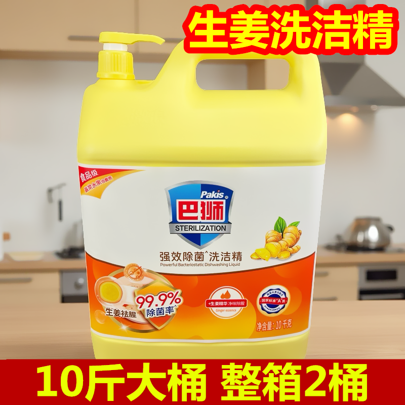 巴狮洗洁精大桶10kg生姜去腥洗碗液家用商用餐具洗涤剂整箱2桶