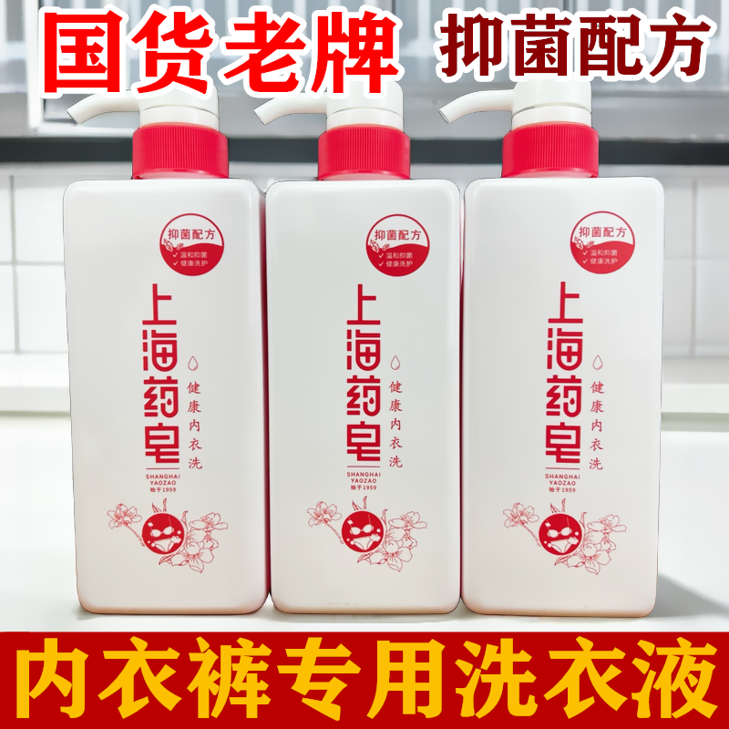 上海药皂内衣液男女内衣裤专用洗衣液强效去渍祛异味630g