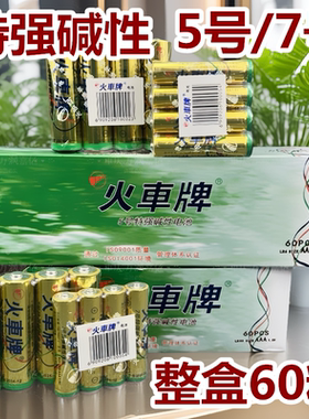 火车牌电池强碱性7号电池5号