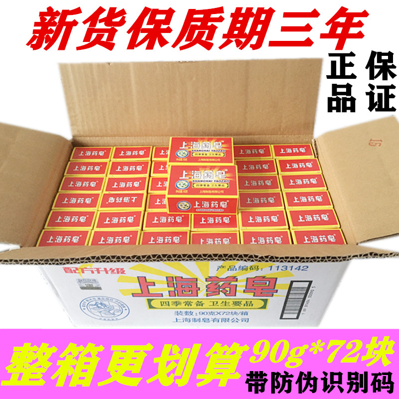 上海药皂洗澡洗脸沐浴90g整箱