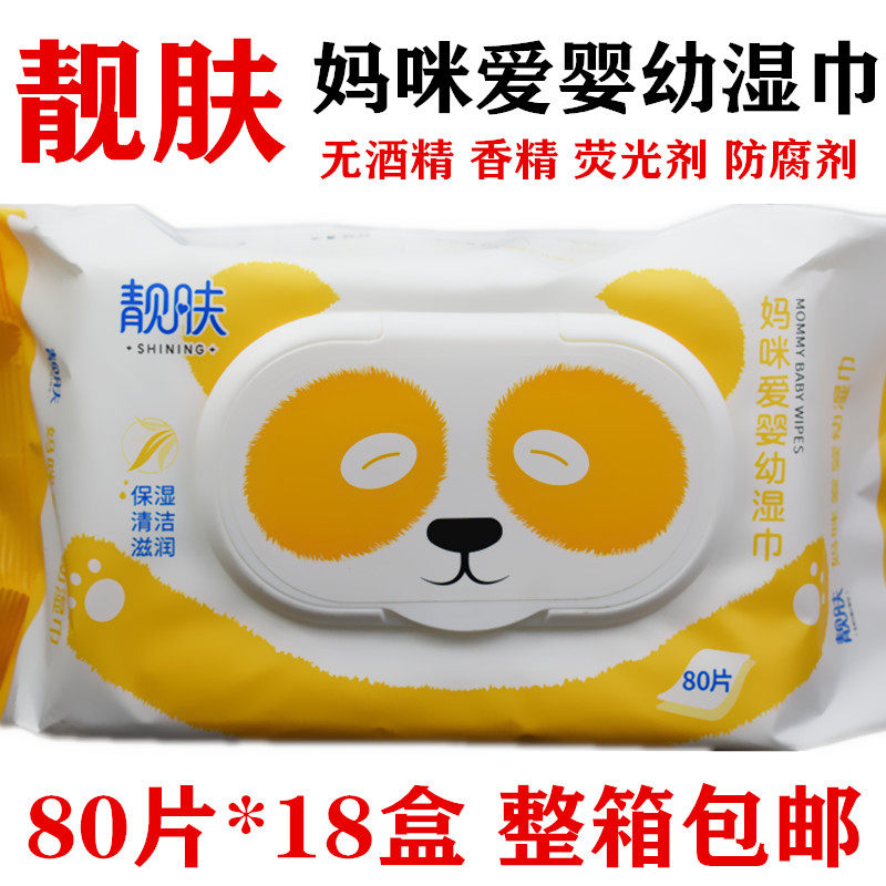 靓肤妈咪爱婴儿湿巾孕妇湿巾湿巾无纺布湿巾80片*18盒整箱包邮