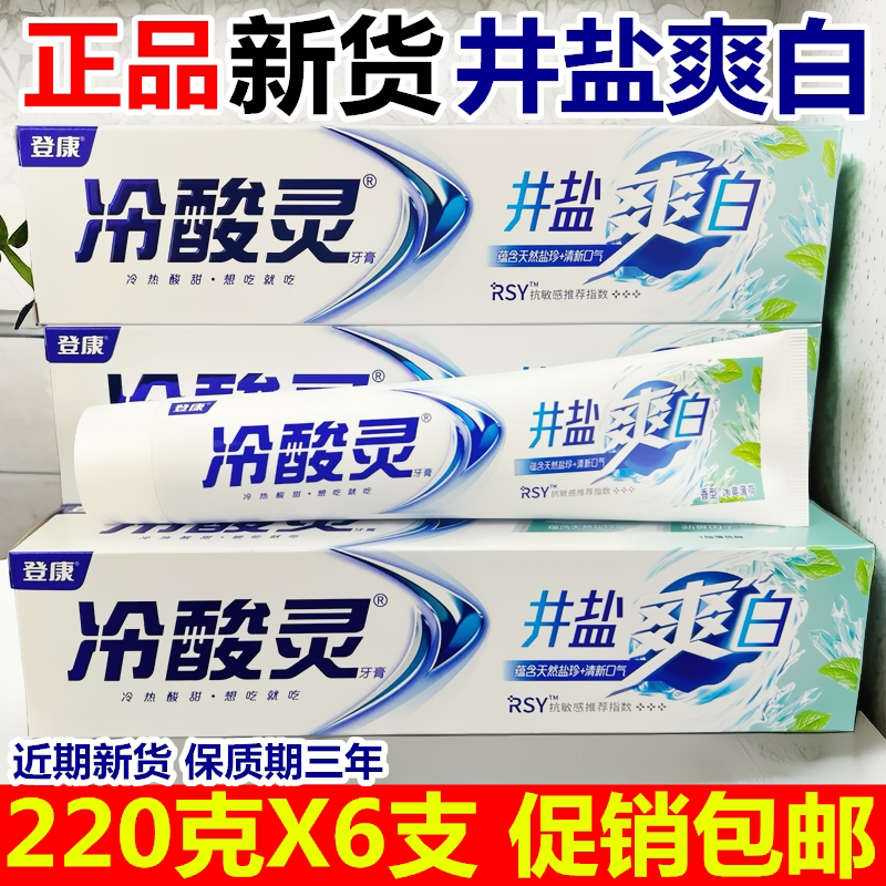 冷酸灵井盐爽白抗敏感牙膏220g
