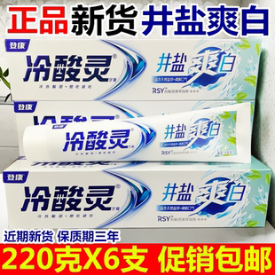 冷酸灵井盐爽白抗敏感牙膏家庭装清凉薄荷香170g家庭装220g促销装
