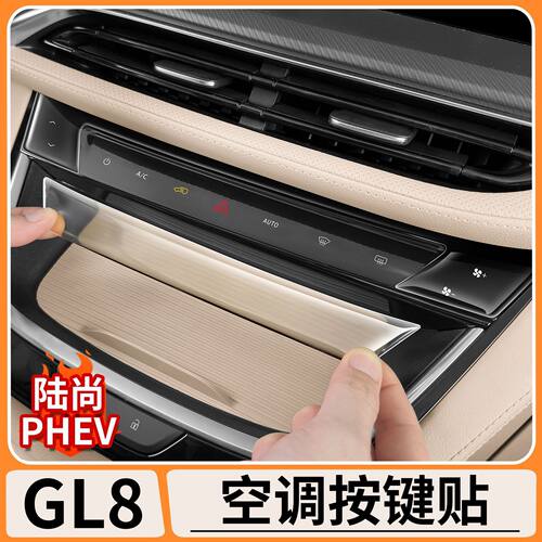 适用别克GL8陆尚中控空调调节面板贴滴胶防护贴防刮蹭保护贴