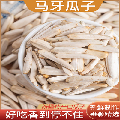 牙签瓜子2024新货原味新疆特产白皮马牙月牙美仁葵瓜子官方旗舰店